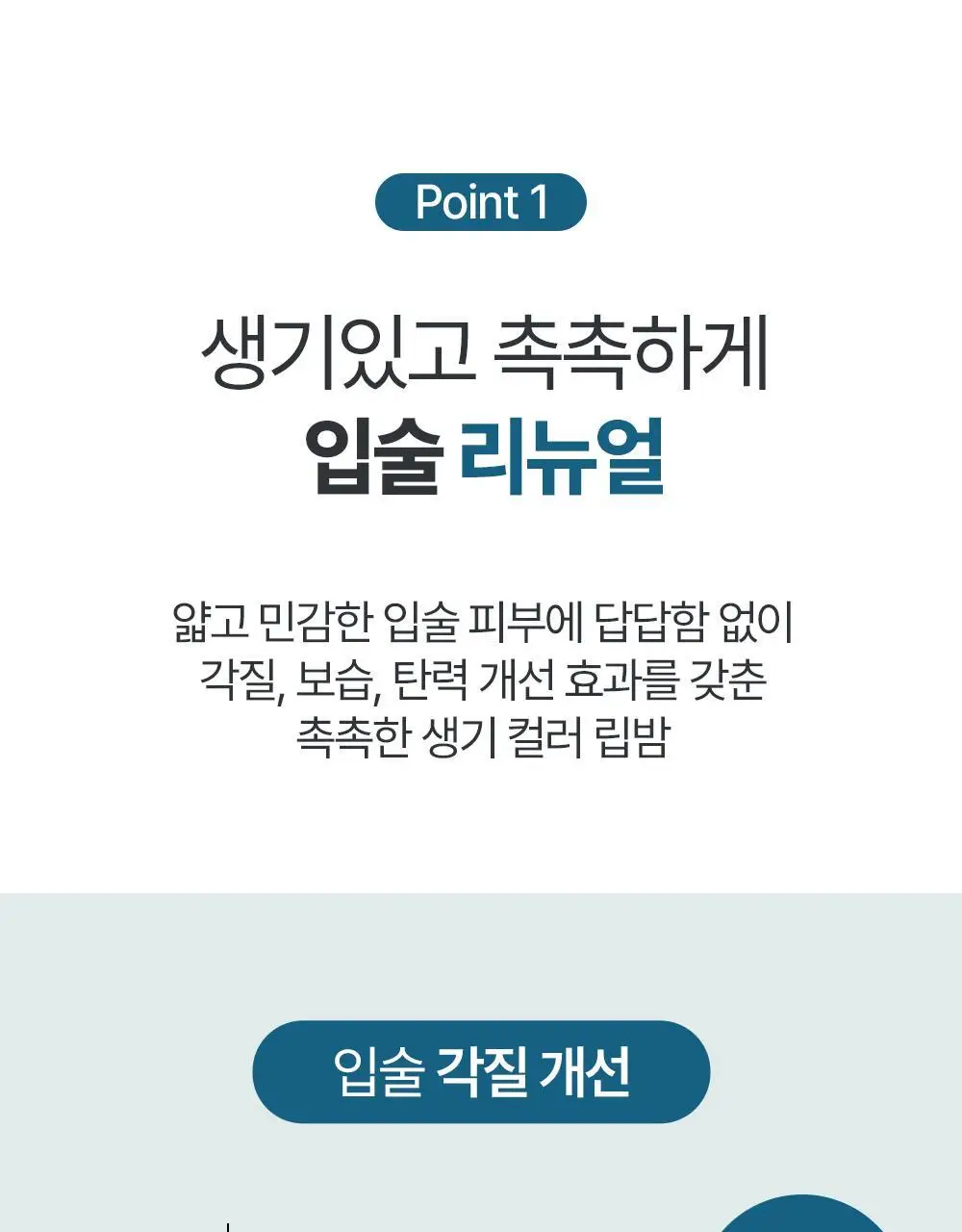 [듀오기획/자연생기립밤] 정샘물 맨 립뉴얼 컬러밤 3g 2종 상세페이지 13